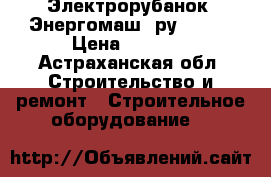 Электрорубанок “Энергомаш“ ру-10650 › Цена ­ 1 500 - Астраханская обл. Строительство и ремонт » Строительное оборудование   